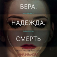 Анна Иванова. Вера. Надежда. Смерть