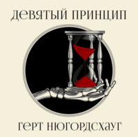 Герт Нюгордсхауг. Девятый принцип
