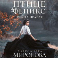 Александра Васильевна Миронова. Птице Феникс нужна неделя