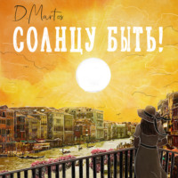 Диана Мартос. Солнцу быть!