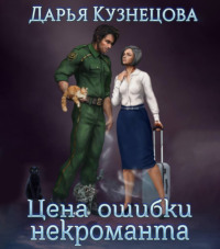 . Цена ошибки некроманта