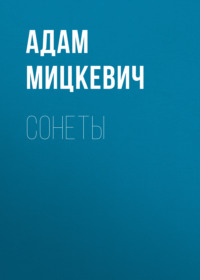 Адам Мицкевич. Сонеты