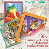 Эдуард Успенский. Все лучшие повести о больших приключениях