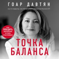 Гоар Давтян. Точка баланса. Как победить выгорание и стать счастливым