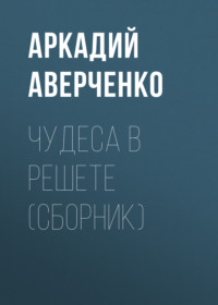 . Чудеса в решете (сборник)