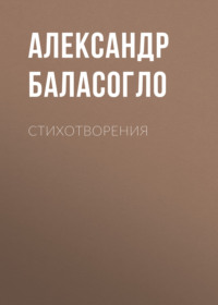 Александр Баласогло. Стихотворения