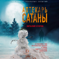 Виталий Михайлович Егоров. Аптекарь сатаны