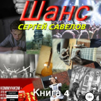 Сергей Савелов. Шанс. Книга 4