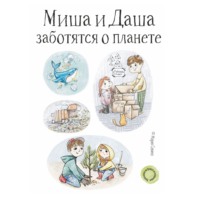 Мария Савина. Миша и Даша заботятся о планете