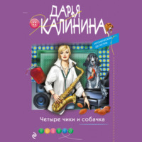 . Четыре чики и собачка