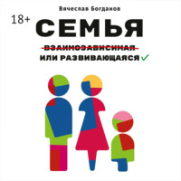 Вячеслав Богданов. Семья взаимозависимая или развивающаяся