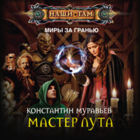 Константин Муравьёв. Мастер лута