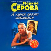 Марина Серова. А ларчик просто открывался