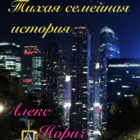 Алекс Норич. Тихая семейная история