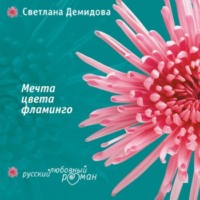 Светлана Демидова. Мечта цвета фламинго