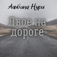 Альбина Нури. Двое на дороге