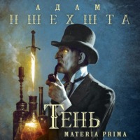Адам Пшехшта. Тень