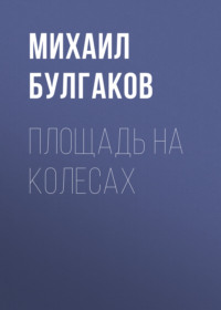 . Площадь на колесах