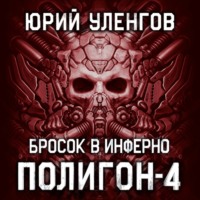 . Полигон-4. Бросок в Инферно