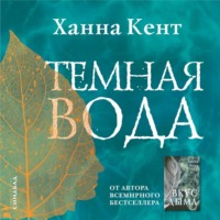 Ханна Кент. Темная вода