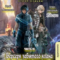 Юрий Москаленко. Берсерк забытого клана. Стезя судьбы