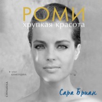 Сара Бриан. Роми. Хрупкая красота