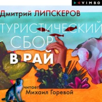 Дмитрий Липскеров. Туристический сбор в рай
