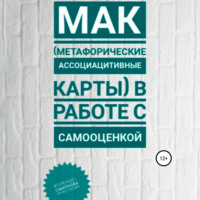 Анастасия Колендо-Смирнова. МАК (метафорические ассоциативные карты) в работе с самооценкой