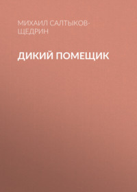 . Дикий помещик