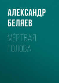 . Мёртвая голова