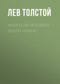 . Много ли человеку земли нужно