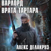 Алекс Делакруз. Варлорд. Врата Тартара