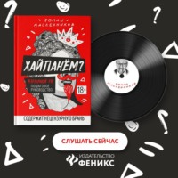 Роман Михайлович Масленников. Хайпанём? Взрывной PR: пошаговое руководство