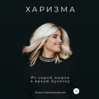 . Харизма. Из серой мышки в яркую булочку