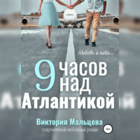 Виктория Мальцева. 9 часов над Атлантикой