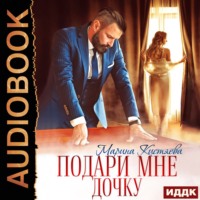 . Подари мне дочку