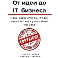 Павел Столбов. От идеи до IT бизнеса. Как защитить свои интеллектуальные права