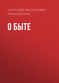 . О быте