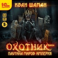Иван Шаман. Паутина миров. Империя. Книга 4. Охотник