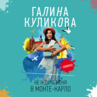 . Не ждите меня в Монте-Карло
