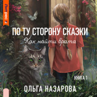 . По ту сторону сказки. Как найти врата?