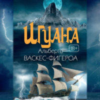 Альберто Васкес-Фигероа. Игуана