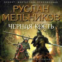Руслан Мельников. Тропа колдунов