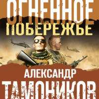 . Огненное побережье