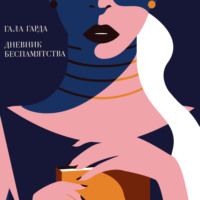 Гала Гарда. Дневник Беспамятства
