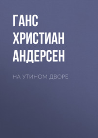 . На утином дворе