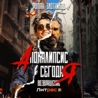 Роман Злотников. Апокалипсис сегодня. Возвращение