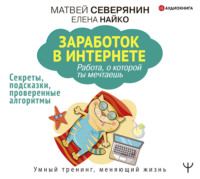 Матвей Александрович Северянин. Заработок в Интернете. Секреты, подсказки, проверенные алгоритмы