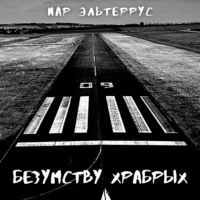 Иар Эльтеррус. Безумству храбрых