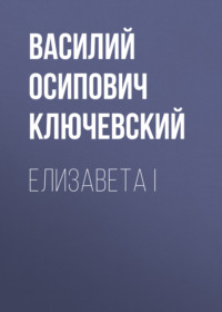 . Елизавета I